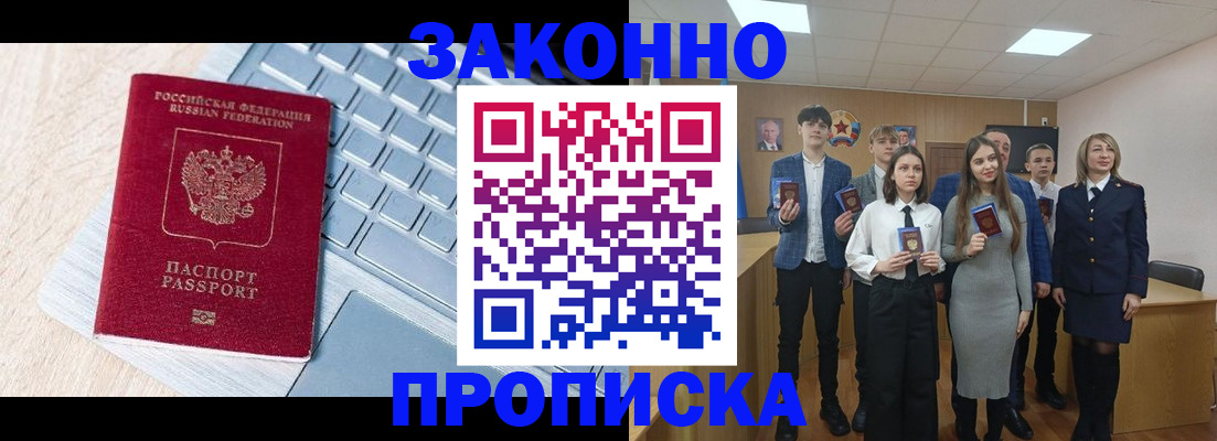 прописка законно в Анапе